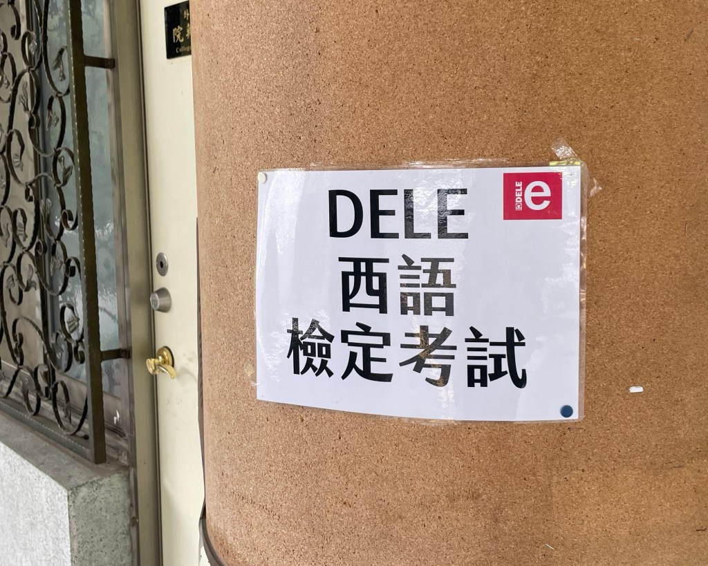 西班牙語｜檢定DELE B1｜2025年最新｜檢定介紹與B1考試流程分享